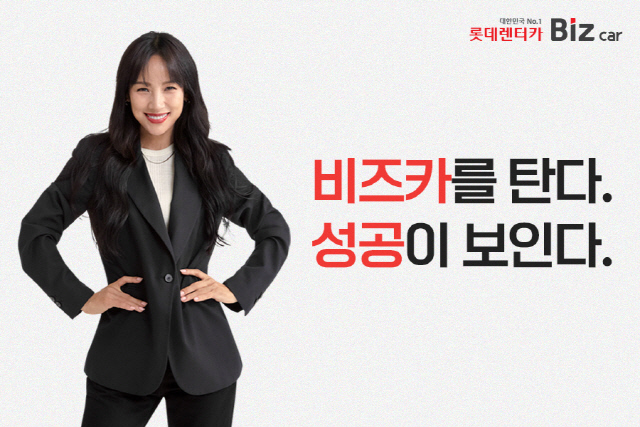 롯데렌터카 장기렌터카 서비스 '비즈카' 이미지. 롯데렌터카 제공